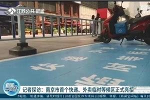 南京市首个快递、外卖临时等候区正式亮相