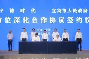 宁德时代与宜宾市签署全方位深化合作协议