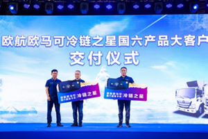 欧航欧马可全新冷链国六产品一体化解决方案震撼发布