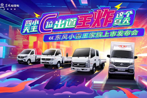 斩获订单近300台！东风小霸王家族十城热销
