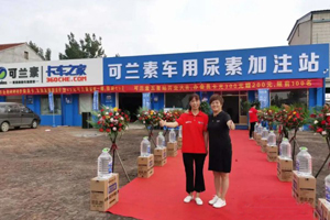 深耕渠道，三省四家可兰素智慧驿站盛大开业