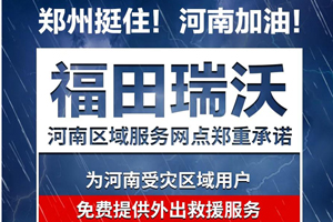 河南加油！福田瑞沃河南区域网点郑重承诺！