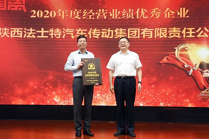 法士特荣获陕西省国资系统“2020年度经营业绩优秀企业”