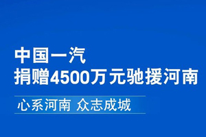 中国一汽捐赠4500万元驰援河南