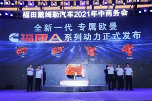 引领排放新时代，福康A系列动力正式发布