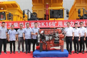 玉柴首台YCK16矿用动力正式交付陕西同力重工