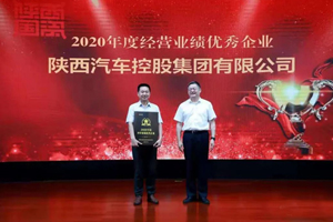 陕汽控股荣获省国资系统2020年度经营业绩优秀企业