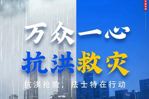 万众一心 抗洪救灾 法士特抗洪抢险在行动