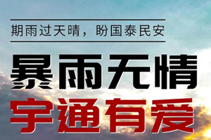 宇通房车启动专项行动 为受灾车友提供免费救援等服务