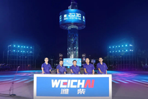 潍柴：点亮科技塔，向着世界科技巅峰出发！