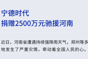 危难显担当，宁德时代捐赠2500万元驰援河南