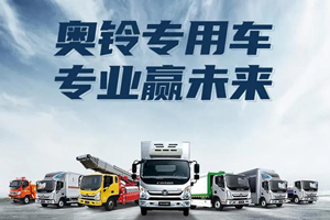 奥铃专用车：客户的生意就是奥铃人的命