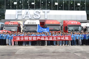 法士特“三高”试验队将出新疆、青海等地