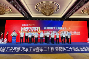 潍柴包揽中国机械工业百强、汽车工业零部件三十强“双第一”！