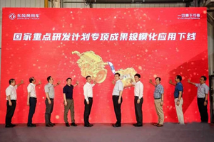 “国家队”水平有多高？ 东风国家重点研发项目成果告诉你答案