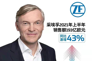 采埃孚发布上半年财报，销售额同比激增43%
