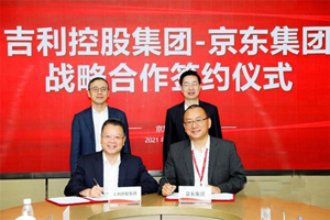京东集团与吉利控股集团达成战略合作