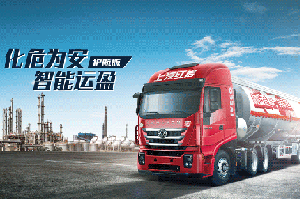 红岩杰狮能危化品专用运输牵引车，我看行！