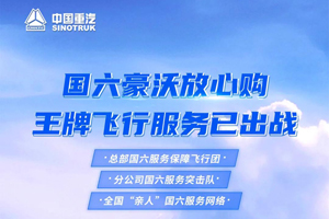 中国重汽：国六豪沃放心购，王牌飞行服务已出战