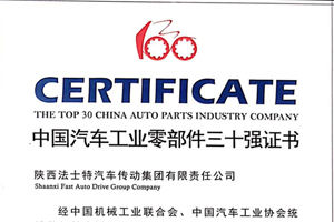 法士特荣登中国汽车工业零部件三十强