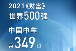 《财富》世界500强榜单发布，中国中车集团居第349位！