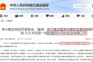 交通部推出9大举措维护货车司机合法权益