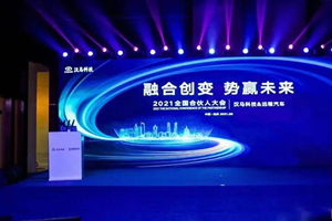  汉马科技携手远程汽车举行2021全国合伙人大会