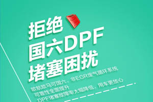欧航欧马可超级卡车 拒绝国六DPF堵塞困扰