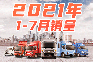 同比增长21.2% 东风汽车1-7月累计实现销售11.67万辆