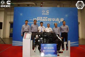 第10万台国六发动机下线 东风康明斯有信心打赢国六动力战 