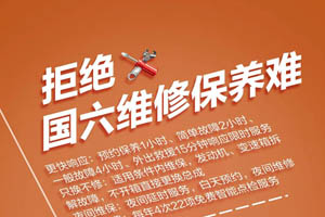 欧航欧马可：4大服务承诺，让您舒心用国六！