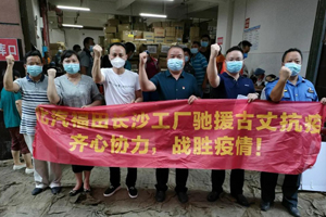 齐心协力 战胜疫情 福田普罗科助力湘西抗疫