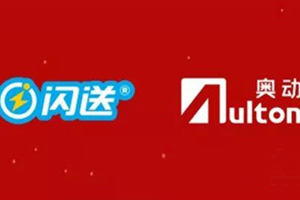 闪送与奥动新能源达成战略合作