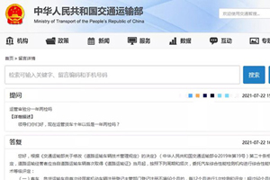 危货车年检1年1次?半年1次?交通部回复!