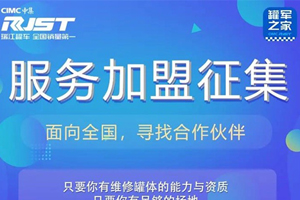 全国征集罐军之家服务加盟，你是下一位合作伙伴么？