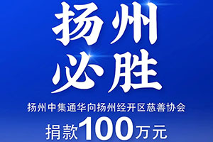 中集通华捐款100万元助力扬州疫情防控