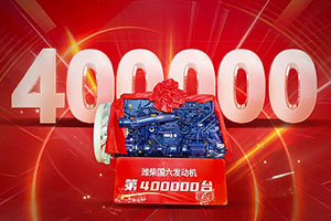 从0到400000 潍柴国六发动机稳居行业第一