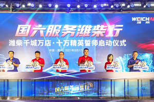 引领行业变革 潍柴正式吹响国六服务集结号