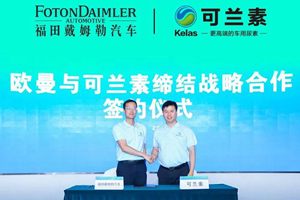 福田戴姆勒与可兰素缔结国六战略合作同盟