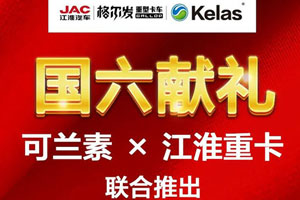 强强联合 可兰素联合江淮重卡推出定制款省畅PRO