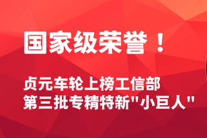 贞元车轮上榜工信部第三批专精特新