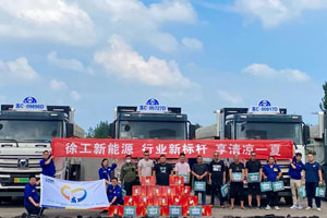 凉“風”寄深情，徐工新能源盛夏送清凉！