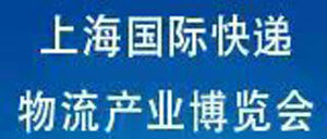 2022上海国际快递物流产业博览会将于明年3月开展