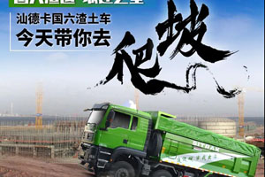 没有“好路” 看中国重汽渣土车是如何爬坡？