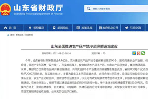 4.4亿元！山东全面推进农产品产地冷藏保鲜设施建设