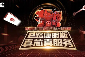 康明斯全网寻找”背包客“维修技师，您是那个”民间大神“吗？