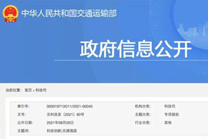 交通运输部与科技部：加快新能源与智能网联汽车等自主研发及产业化