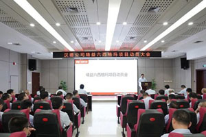 汉德车桥组织召开精益六西格玛项目动员大会