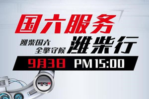 “国六服务潍柴行”，9月3日看直播，面对国六服务不迷路