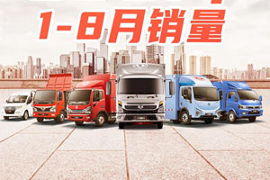 东风汽车：1-8月累计销售12.90万辆